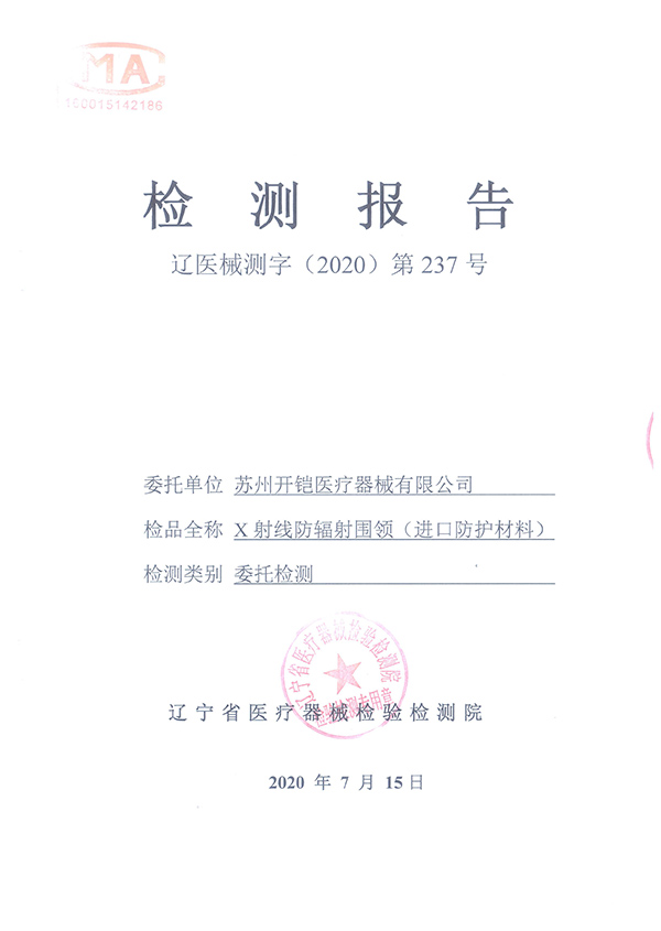防輻射圍領(lǐng)檢測(cè)報(bào)告-1